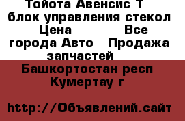 Тойота Авенсис Т22 блок управления стекол › Цена ­ 2 500 - Все города Авто » Продажа запчастей   . Башкортостан респ.,Кумертау г.